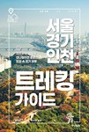 서울·경기·인천 트레킹 가이드